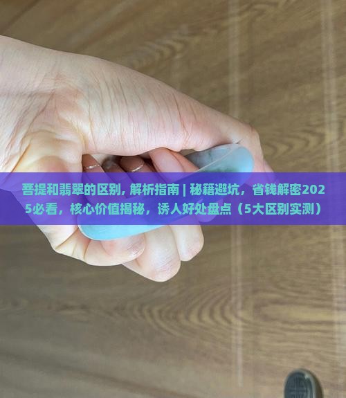 菩提和翡翠的区别