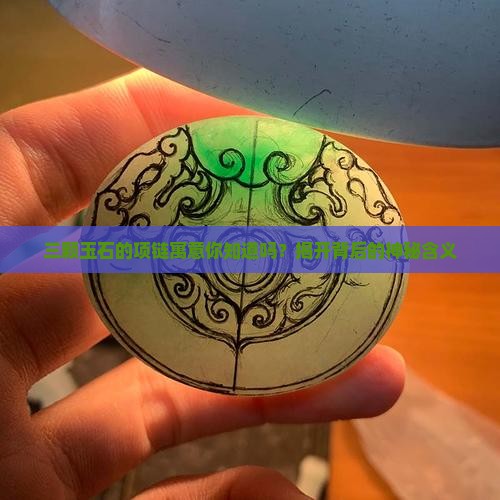 三颗玉石的项链寓意