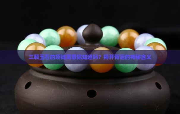 三颗玉石的项链寓意