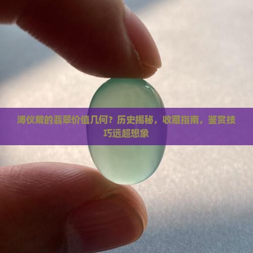 溥仪戴的翡翠