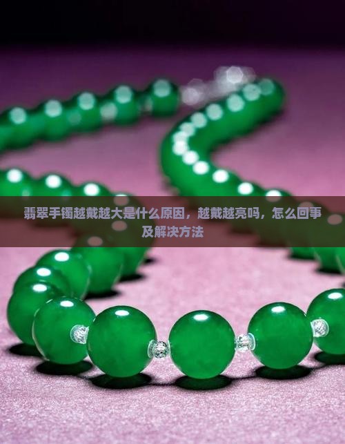 翡翠手镯越戴越大 翡翠手镯越戴越大