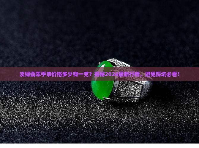 淡绿翡翠手串价格多少钱一克