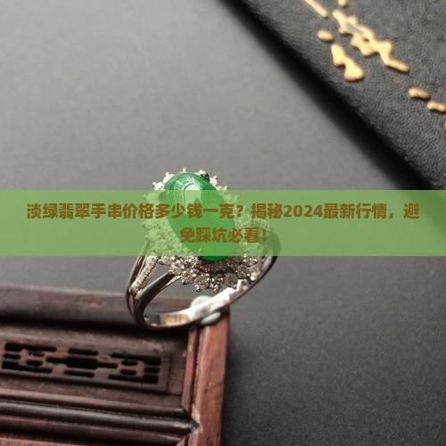 淡绿翡翠手串价格多少钱一克