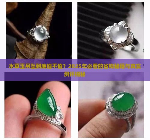 水草玉吊坠多少钱