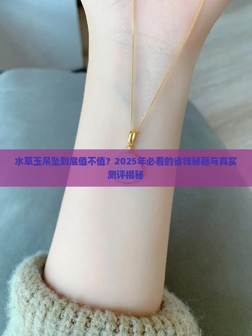 水草玉吊坠多少钱