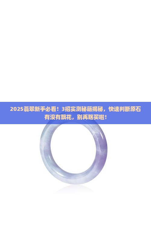 翡翠原石如何判断是否有飘花