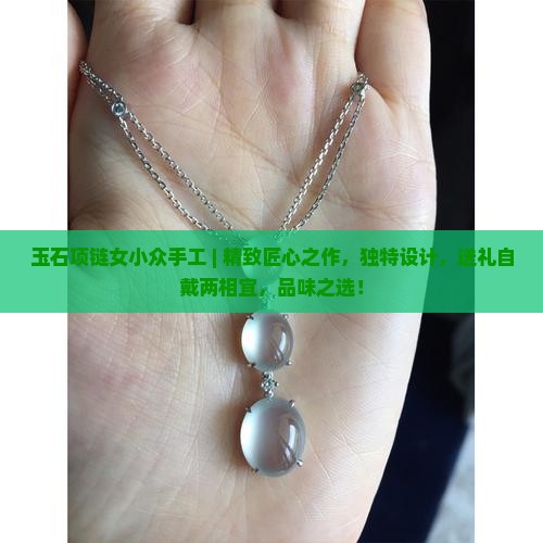 玉石项链女小众手工