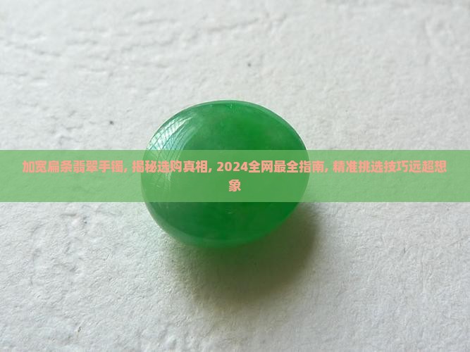 加宽扁条翡翠手镯