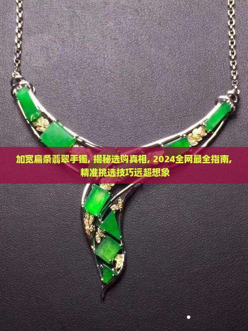 加宽扁条翡翠手镯