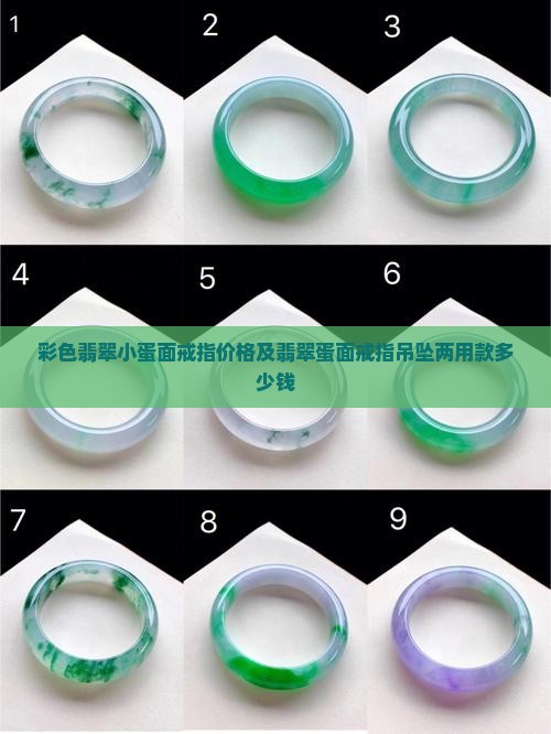 彩色翡翠小蛋面戒指价格