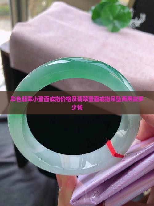 彩色翡翠小蛋面戒指价格
