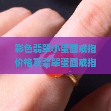 彩色翡翠小蛋面戒指价格