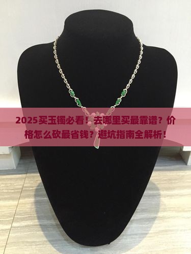 买玉镯到什么地方好