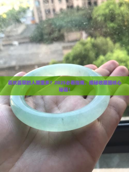 喜欢翡翠的人哪里多