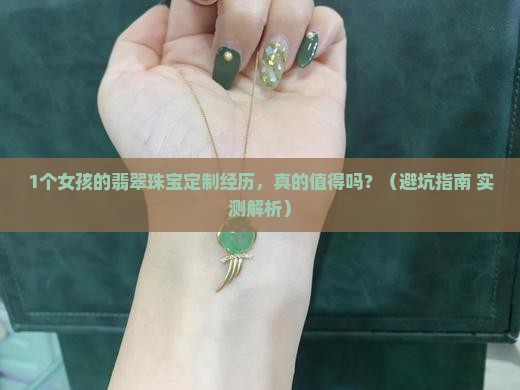 桃桃翡翠珠宝定制