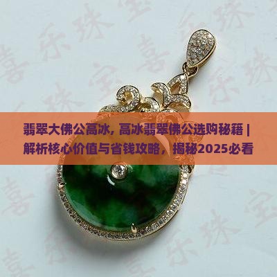 翡翠大佛公高冰