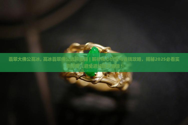 翡翠大佛公高冰