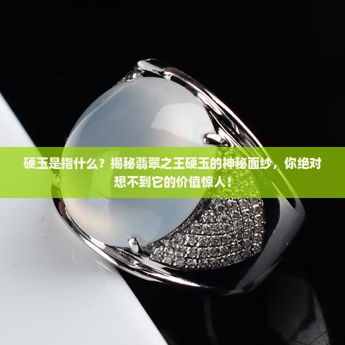 硬玉是指什么