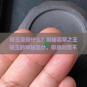 硬玉是指什么