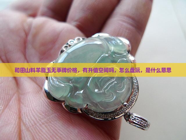 和田山料羊脂玉无事牌