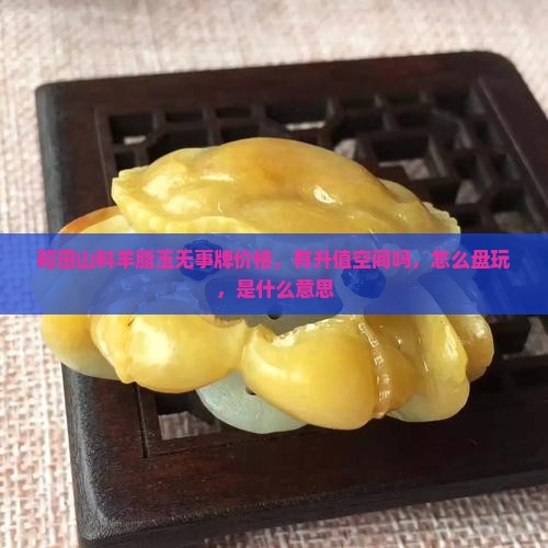 和田山料羊脂玉无事牌