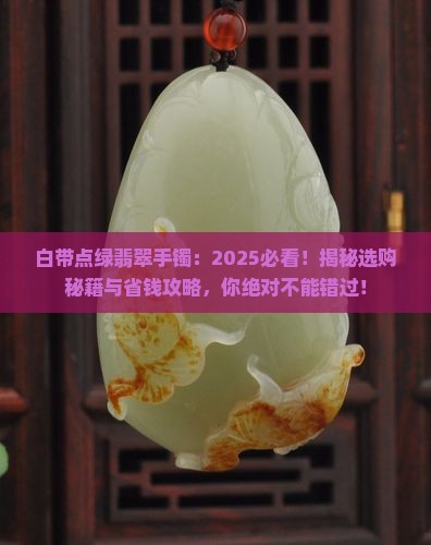 白带点绿翡翠手镯
