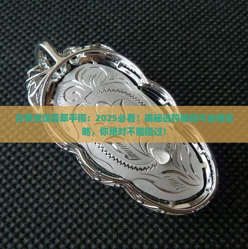 白带点绿翡翠手镯