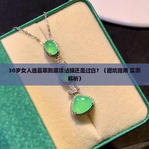 翡翠是沾绿过万吗还是过白