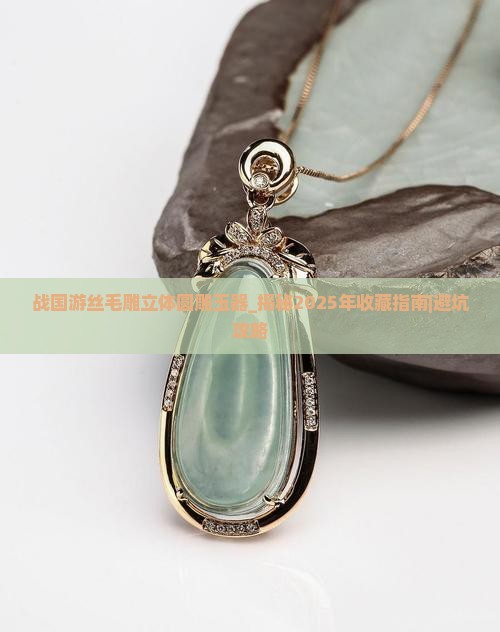 战国游丝毛雕立体圆雕玉器