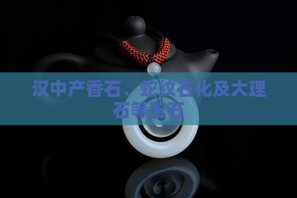 汉中产哪些玉石