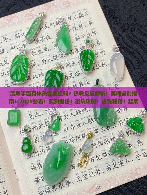 翡翠手镯身体热会变色吗