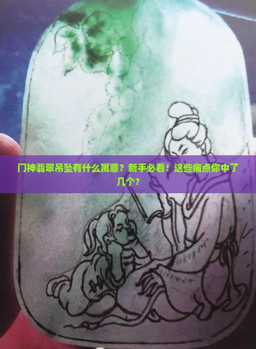门神翡翠吊坠寓意什么 门神翡翠吊坠寓意什么