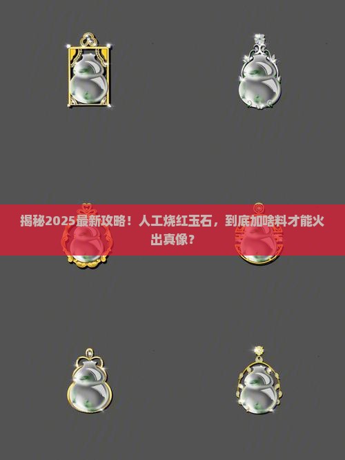 人工烧红玉石放什么原料进去烧