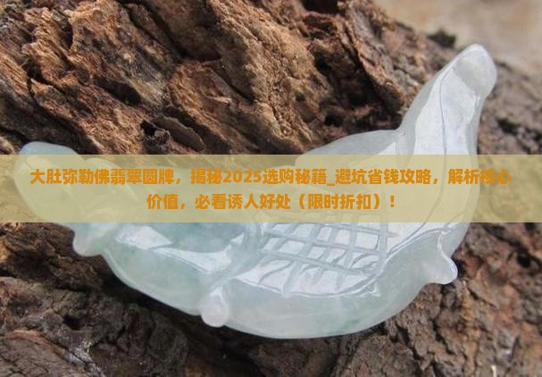 大肚弥勒佛翡翠圆牌 大肚弥勒佛翡翠圆牌