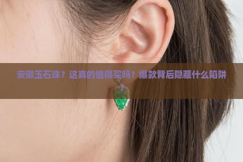 安徽玉石珠