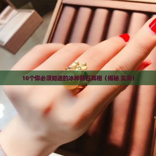 原石冰种特征是什么样子