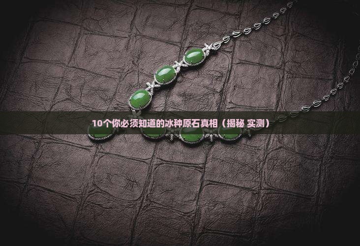 原石冰种特征是什么样子
