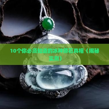 原石冰种特征是什么样子