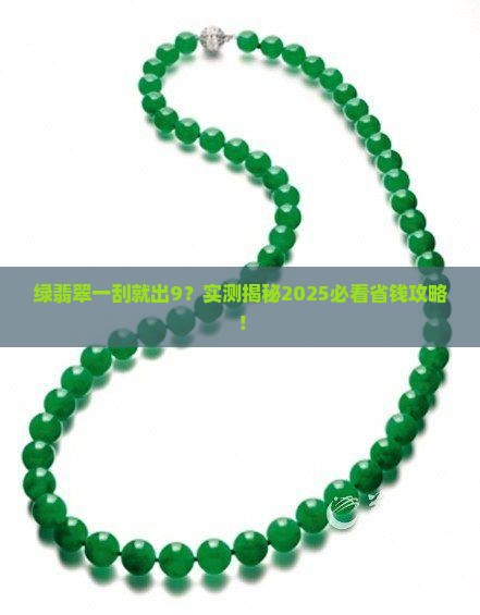 绿翡翠刮出9的概率