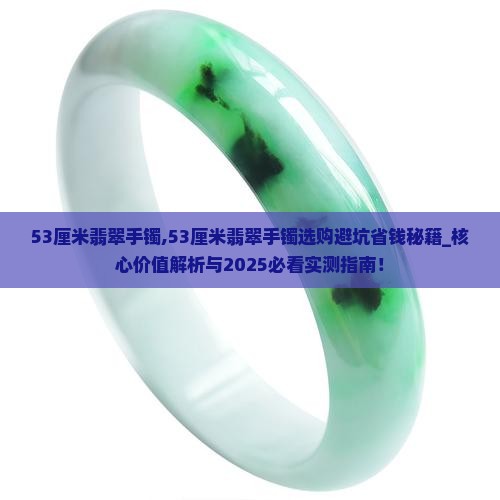 53厘米翡翠手镯