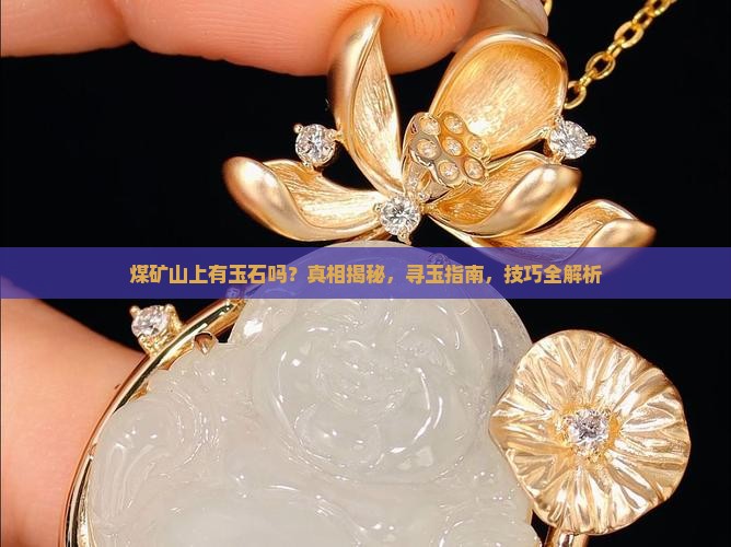 煤矿山上有玉石吗