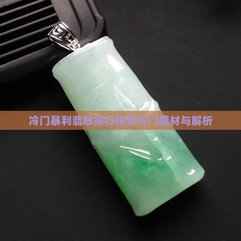 冷门暴利翡翠品牌