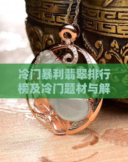 冷门暴利翡翠品牌