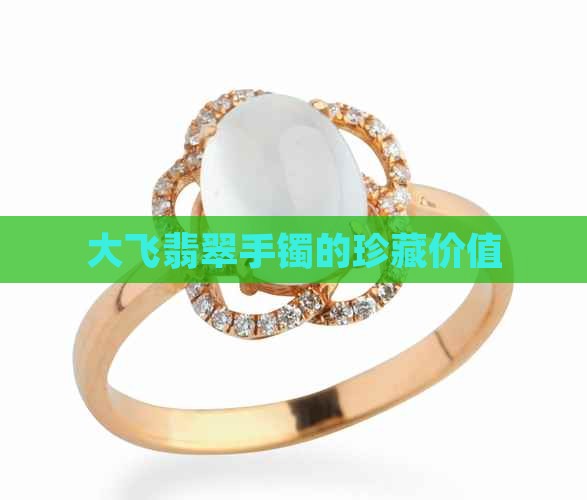 大飞翡翠手镯