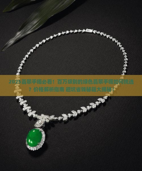 百万级别的绿色翡翠手镯