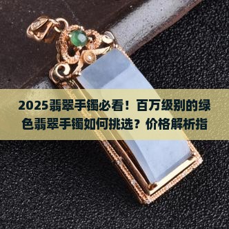 百万级别的绿色翡翠手镯