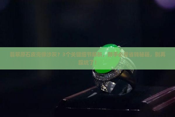 翡翠原石皮壳像沙灰