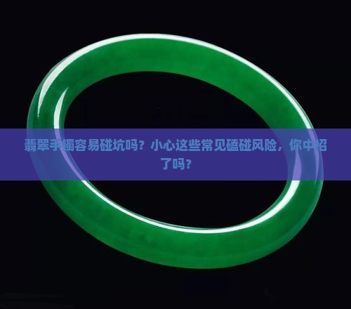 翡翠手镯容易碰坑吗