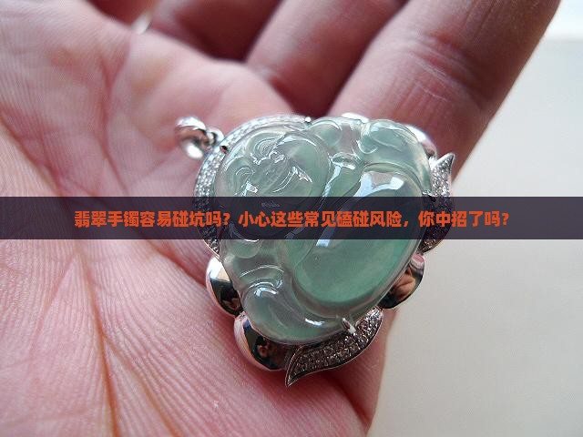 翡翠手镯容易碰坑吗