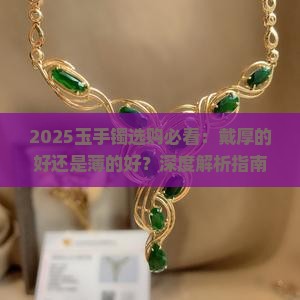 玉手镯戴厚的好还是薄的好一点